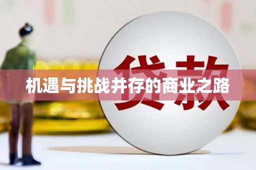 衡阳机遇与挑战并存的商业之路
