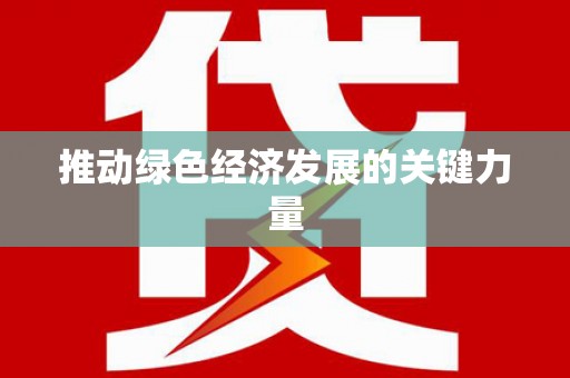 衡阳推动绿色经济发展的关键力量