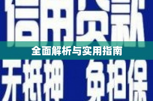衡阳全面解析与实用指南
