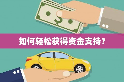 衡阳如何轻松获得资金支持？