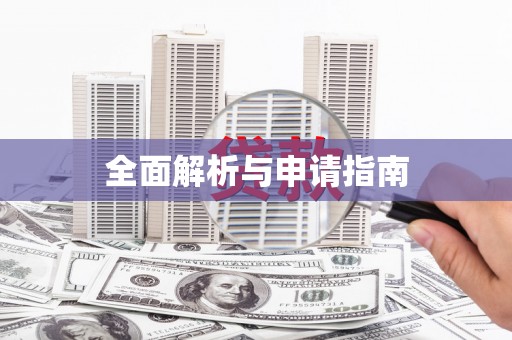 衡阳全面解析与申请指南