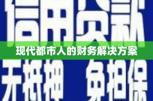 衡阳现代都市人的财务解决方案