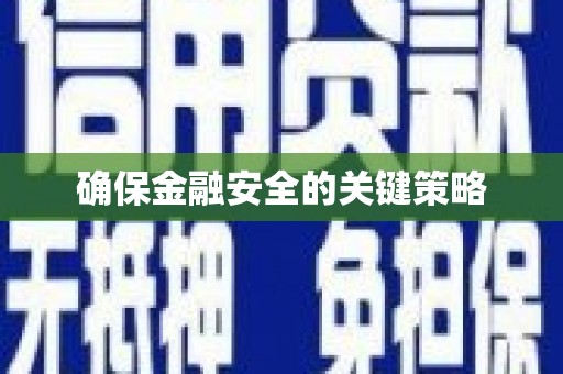 衡阳确保金融安全的关键策略