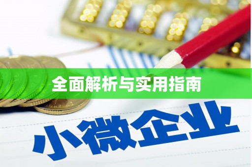 衡阳全面解析与实用指南