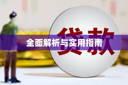 衡阳全面解析与实用指南