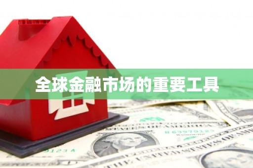衡阳全球金融市场的重要工具