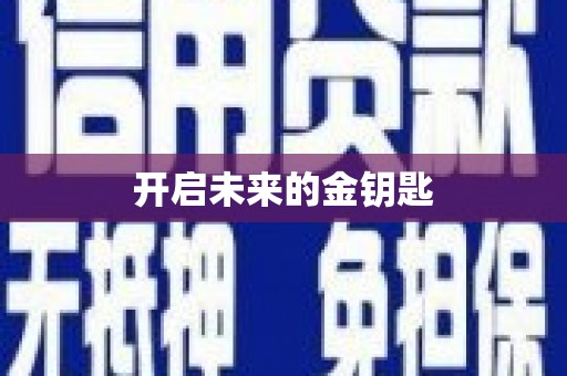 衡阳开启未来的金钥匙