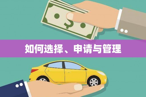 衡阳如何选择、申请与管理