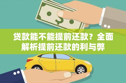 衡阳贷款能不能提前还款？全面解析提前还款的利与弊