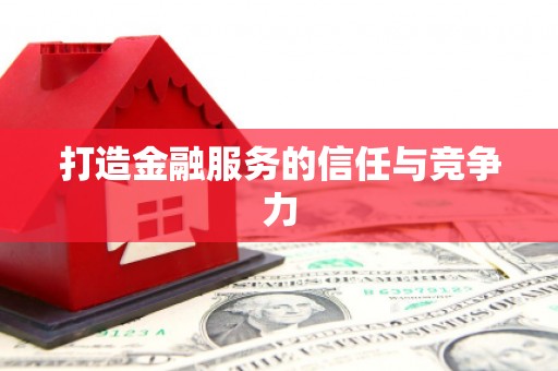 衡阳打造金融服务的信任与竞争力