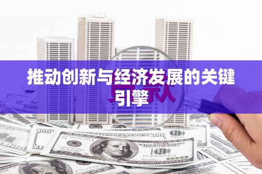 衡阳推动创新与经济发展的关键引擎