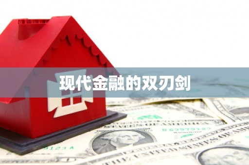 衡阳现代金融的双刃剑