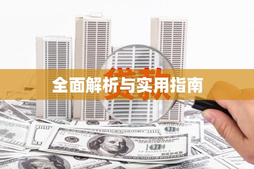 衡阳全面解析与实用指南