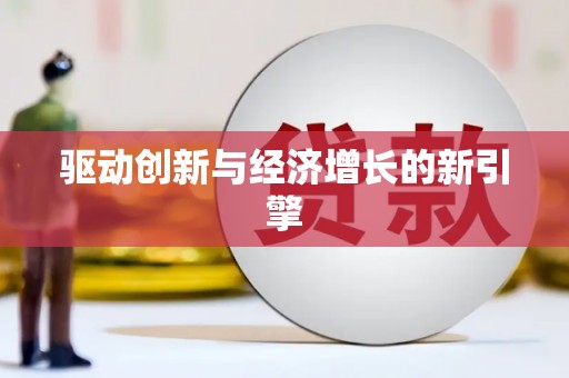 衡阳驱动创新与经济增长的新引擎
