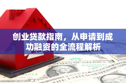 衡阳创业贷款指南，从申请到成功融资的全流程解析