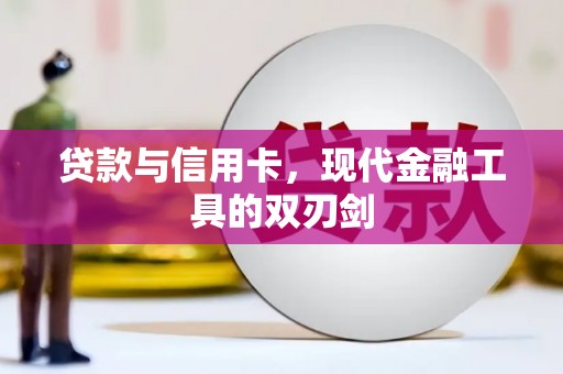 衡阳贷款与信用卡，现代金融工具的双刃剑